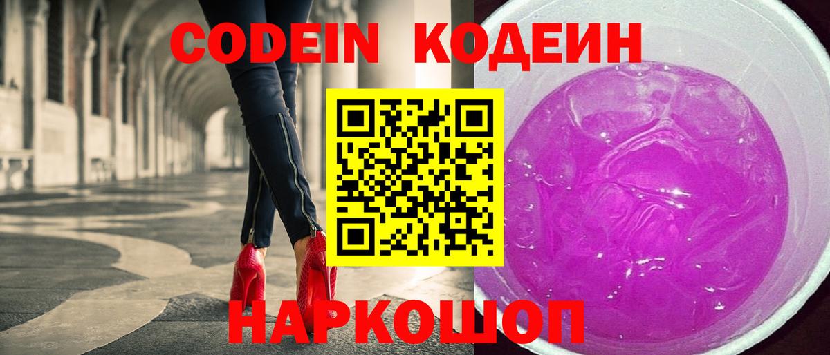 Codein напиток Lean (лин) Саранск